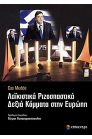 ΛΑΪΚΙΣΤΙΚΑ ΡΙΖΟΣΠΑΣΤΙΚΑ ΔΕΞΙΑ ΚΟΜΜΑΤΑ ΣΤΗΝ ΕΥΡΩΠΗ ΛΑΪΚΙΣΤΙΚΑ ΡΙΖΟΣΠΑΣΤΙΚΑ ΔΕΞΙΑ ΚΟΜΜΑΤΑ ΣΤΗΝ ΕΥΡΩΠΗ