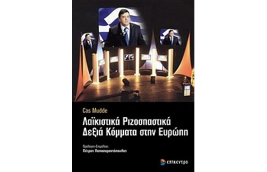 ΛΑΪΚΙΣΤΙΚΑ ΡΙΖΟΣΠΑΣΤΙΚΑ ΔΕΞΙΑ ΚΟΜΜΑΤΑ ΣΤΗΝ ΕΥΡΩΠΗ