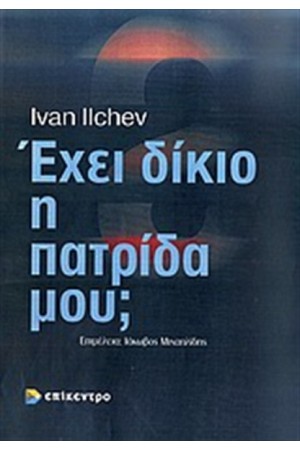 ΕΧΕΙ ΔΙΚΙΟ Η ΠΑΤΡΙΔΑ ΜΟΥ; Η ΠΡΟΠΑΓΑΝΔΑ ΤΩΝ ΒΑΛΚΑΝΙΚΩΝ ΚΡΑΤΩΝ (1821 - 1923)