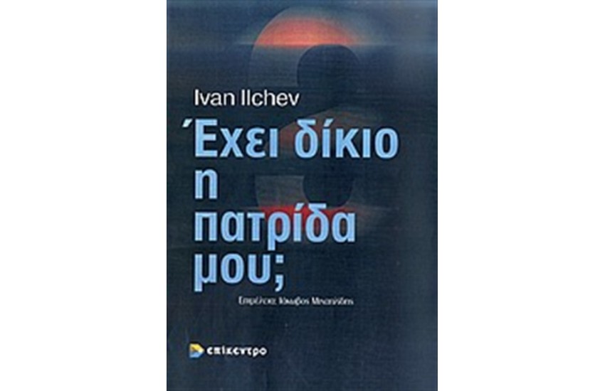 ΕΧΕΙ ΔΙΚΙΟ Η ΠΑΤΡΙΔΑ ΜΟΥ; Η ΠΡΟΠΑΓΑΝΔΑ ΤΩΝ ΒΑΛΚΑΝΙΚΩΝ ΚΡΑΤΩΝ (1821 - 1923)