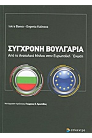 ΣΥΓΧΡΟΝΗ ΒΟΥΛΓΑΡΙΑ
