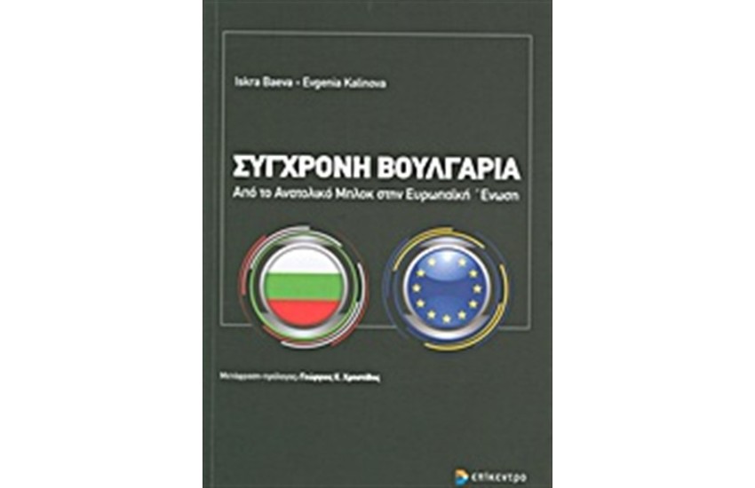 ΣΥΓΧΡΟΝΗ ΒΟΥΛΓΑΡΙΑ