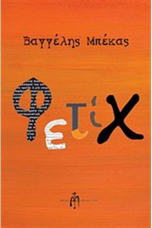 ΦΕΤΙΧ