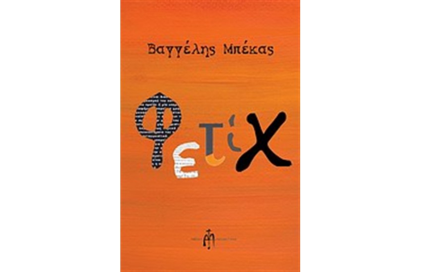 ΦΕΤΙΧ