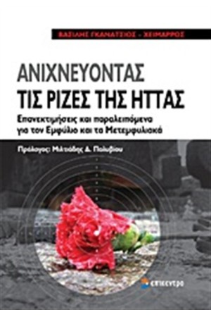 ΑΝΙΧΝΕΥΟΝΤΑΣ ΤΙΣ ΡΙΖΕΣ ΤΗΣ ΗΤΤΑΣ