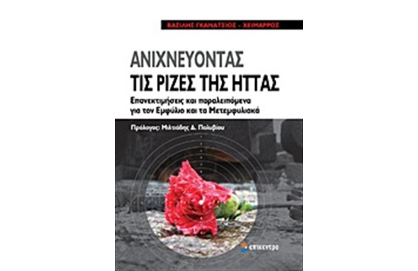 ΑΝΙΧΝΕΥΟΝΤΑΣ ΤΙΣ ΡΙΖΕΣ ΤΗΣ ΗΤΤΑΣ