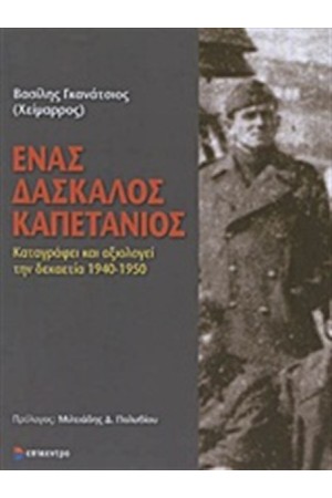 ΕΝΑΣ ΔΑΣΚΑΛΟΣ ΚΑΠΕΤΑΝΙΟΣ