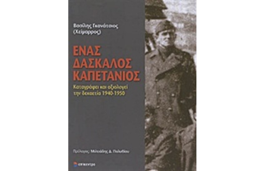 ΕΝΑΣ ΔΑΣΚΑΛΟΣ ΚΑΠΕΤΑΝΙΟΣ