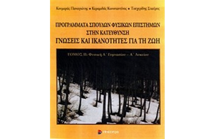 ΠΡΟΓΡΑΜΜΑΤΑ ΣΠΟΥΔΩΝ ΦΥΣΙΚΩΝ ΕΠΙΣΤΗΜΩΝ ΣΤΗΝ ΚΑΤΕΥΘΥΝΣΗ ΓΝΩΣΕΙΣ ΚΑΙ ΙΚΑΝΟΤΗΤΕΣ ΓΙΑ ΤΗ ΖΩΗ