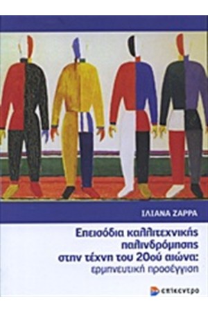 ΕΠΕΙΣΟΔΙΑ ΚΑΛΛΙΤΕΧΝΙΚΗΣ ΠΑΛΙΝΔΡΟΜΗΣΗΣ