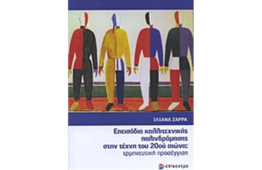 ΕΠΕΙΣΟΔΙΑ ΚΑΛΛΙΤΕΧΝΙΚΗΣ ΠΑΛΙΝΔΡΟΜΗΣΗΣ