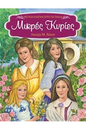 ΜΙΚΡΕΣ ΚΥΡΙΕΣ