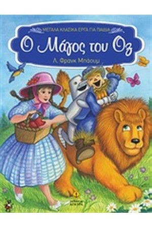 Ο ΜΑΓΟΣ ΤΟΥ ΟΖ Ο ΜΑΓΟΣ ΤΟΥ ΟΖ