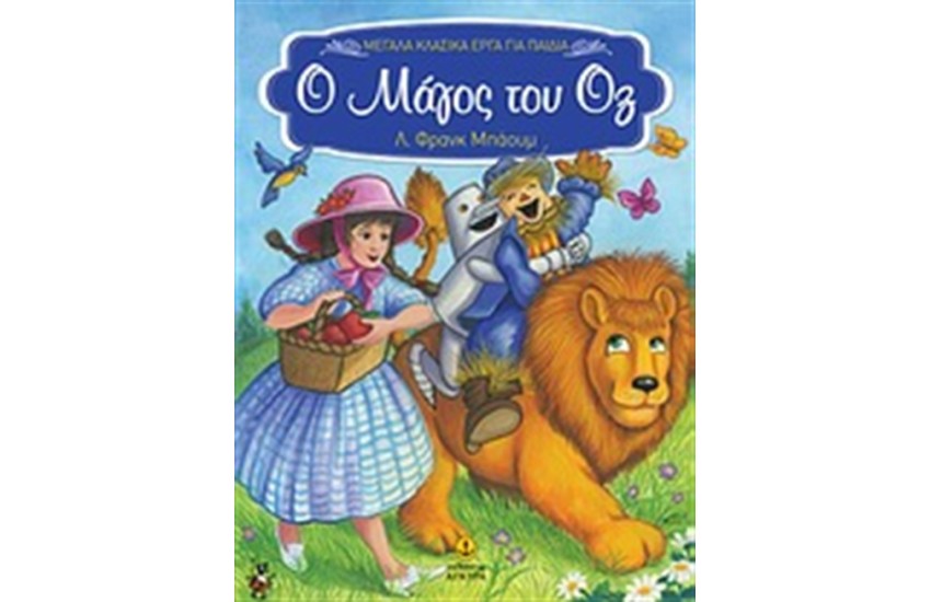 Ο ΜΑΓΟΣ ΤΟΥ ΟΖ