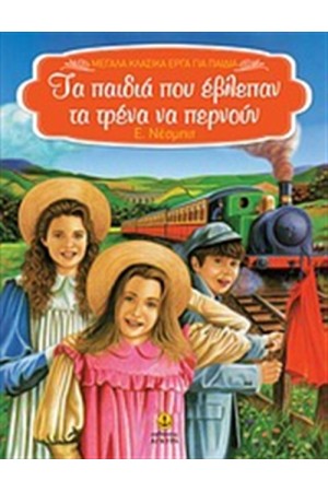 ΤΑ ΠΑΙΔΙΑ ΠΟΥ ΕΒΛΕΠΑΝ ΤΑ ΤΡΕΝΑ ΝΑ ΠΕΡΝΟΥΝ ΤΑ ΠΑΙΔΙΑ ΠΟΥ ΕΒΛΕΠΑΝ ΤΑ ΤΡΕΝΑ ΝΑ ΠΕΡΝΟΥΝ