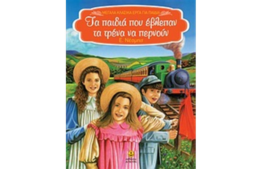 ΤΑ ΠΑΙΔΙΑ ΠΟΥ ΕΒΛΕΠΑΝ ΤΑ ΤΡΕΝΑ ΝΑ ΠΕΡΝΟΥΝ