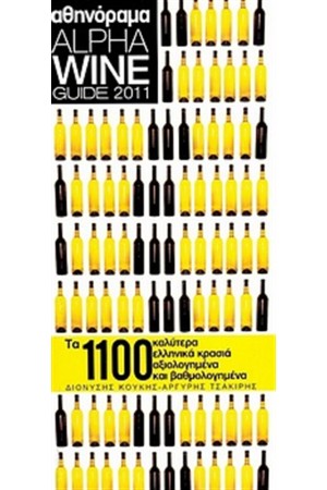 ALPHA WINE GUIDE 2011