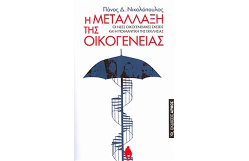 Η ΜΕΤΑΛΛΑΞΗ ΤΗΣ ΟΙΚΟΓΕΝΕΙΑΣ