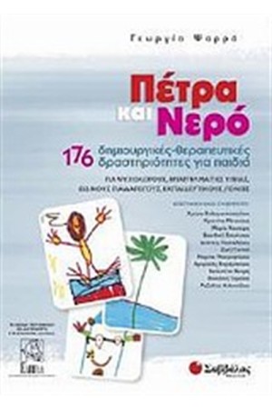ΠΕΤΡΑ ΚΑΙ ΝΕΡΟ