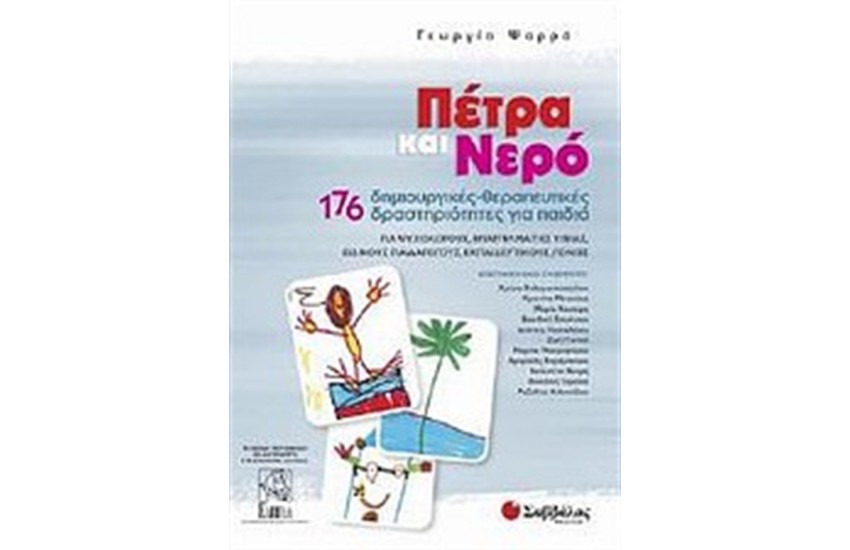 ΠΕΤΡΑ ΚΑΙ ΝΕΡΟ