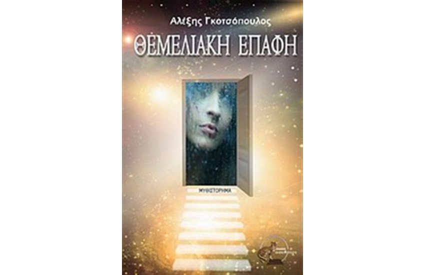 ΘΕΜΕΛΙΑΚΗ ΕΠΑΦΗ