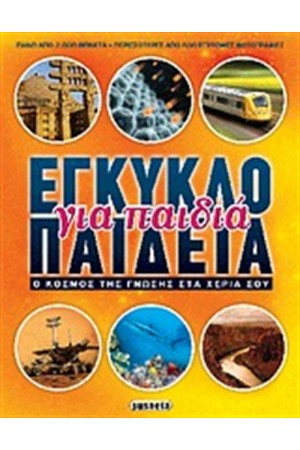 ΕΓΚΥΚΛΟΠΑΙΔΕΙΑ ΓΙΑ ΠΑΙΔΙΑ