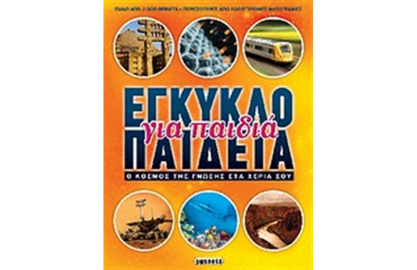 ΕΓΚΥΚΛΟΠΑΙΔΕΙΑ ΓΙΑ ΠΑΙΔΙΑ