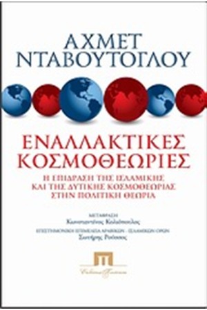 ΕΝΑΛΛΑΚΤΙΚΕΣ ΚΟΣΜΟΘΕΩΡΙΕΣ