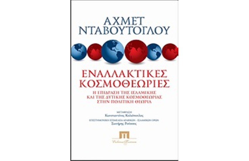 ΕΝΑΛΛΑΚΤΙΚΕΣ ΚΟΣΜΟΘΕΩΡΙΕΣ