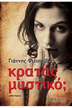 ΚΡΑΤΑΣ ΜΥΣΤΙΚΟ;