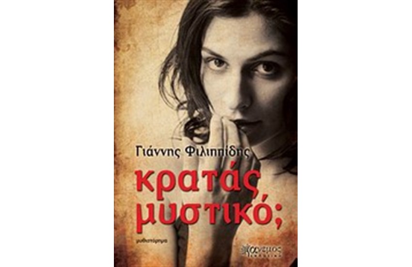 ΚΡΑΤΑΣ ΜΥΣΤΙΚΟ;