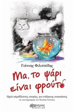 ΜΑ, ΤΟ ΨΑΡΙ ΕΙΝΑΙ ΦΡΟΥΤΟ