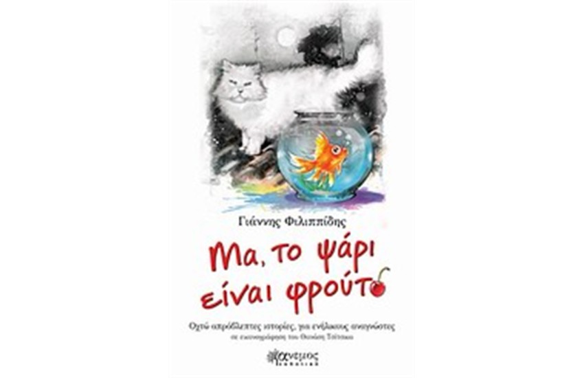 ΜΑ, ΤΟ ΨΑΡΙ ΕΙΝΑΙ ΦΡΟΥΤΟ