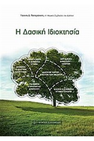 Η ΔΑΣΙΚΗ ΙΔΙΟΚΤΗΣΙΑ
