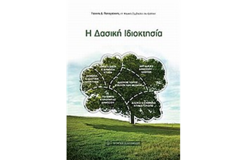 Η ΔΑΣΙΚΗ ΙΔΙΟΚΤΗΣΙΑ