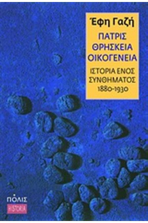 ΠΑΤΡΙΣ, ΘΡΗΣΚΕΙΑ, ΟΙΚΟΓΕΝΕΙΑ