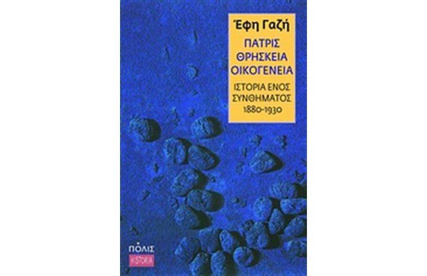 ΠΑΤΡΙΣ, ΘΡΗΣΚΕΙΑ, ΟΙΚΟΓΕΝΕΙΑ