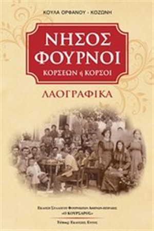 ΝΗΣΟΣ ΦΟΥΡΝΟΙ ΚΟΡΣΕΩΝ Η ΚΟΡΣΟΙ
