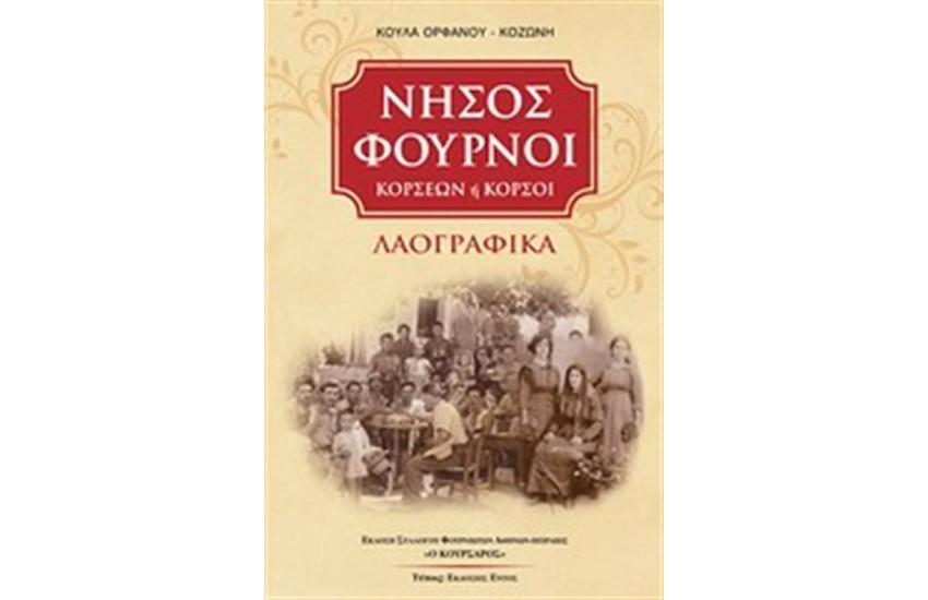 ΝΗΣΟΣ ΦΟΥΡΝΟΙ ΚΟΡΣΕΩΝ Η ΚΟΡΣΟΙ