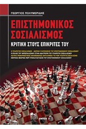 ΕΠΙΣΤΗΜΟΝΙΚΟΣ ΣΟΣΙΑΛΙΣΜΟΣ
