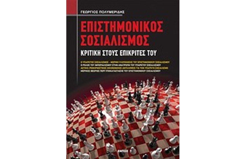 ΕΠΙΣΤΗΜΟΝΙΚΟΣ ΣΟΣΙΑΛΙΣΜΟΣ