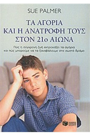 ΤΑ ΑΓΟΡΙΑ ΚΑΙ Η ΑΝΑΤΡΟΦΗ ΤΟΥΣ ΣΤΟΝ 21ο ΑΙΩΝΑ