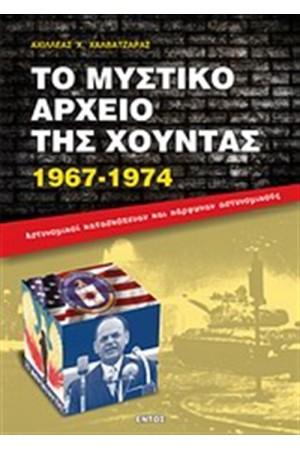 ΤΟ ΜΥΣΤΙΚΟ ΑΡΧΕΙΟ ΤΗΣ ΧΟΥΝΤΑΣ ΤΟ ΜΥΣΤΙΚΟ ΑΡΧΕΙΟ ΤΗΣ ΧΟΥΝΤΑΣ