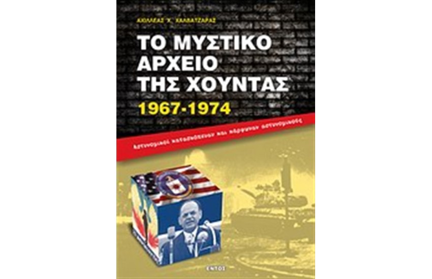 ΤΟ ΜΥΣΤΙΚΟ ΑΡΧΕΙΟ ΤΗΣ ΧΟΥΝΤΑΣ