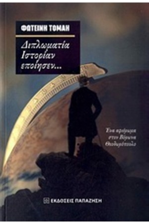 ΔΙΠΛΩΜΑΤΙΑ ΙΣΤΟΡΙΑΝ ΕΠΟΙΗΣΕΝ...