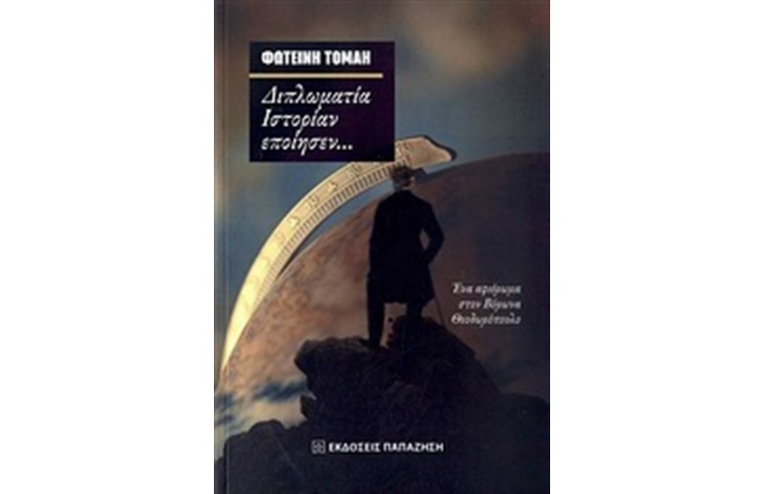 ΔΙΠΛΩΜΑΤΙΑ ΙΣΤΟΡΙΑΝ ΕΠΟΙΗΣΕΝ...