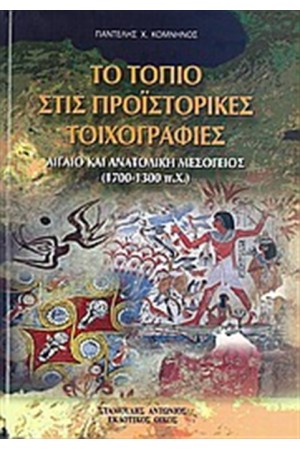 ΤΟ ΤΟΠΙΟ ΣΤΙΣ ΠΡΟΪΣΤΟΡΙΚΕΣ ΤΟΙΧΟΓΡΑΦΙΕΣ