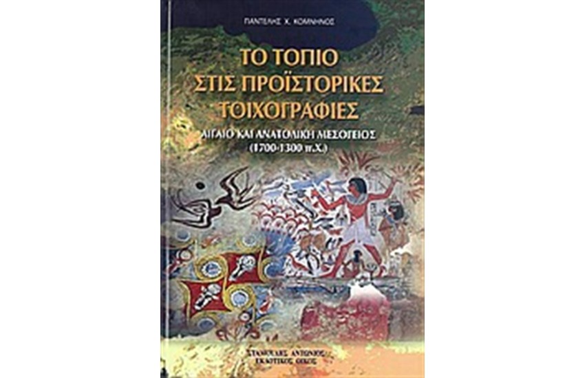 ΤΟ ΤΟΠΙΟ ΣΤΙΣ ΠΡΟΪΣΤΟΡΙΚΕΣ ΤΟΙΧΟΓΡΑΦΙΕΣ