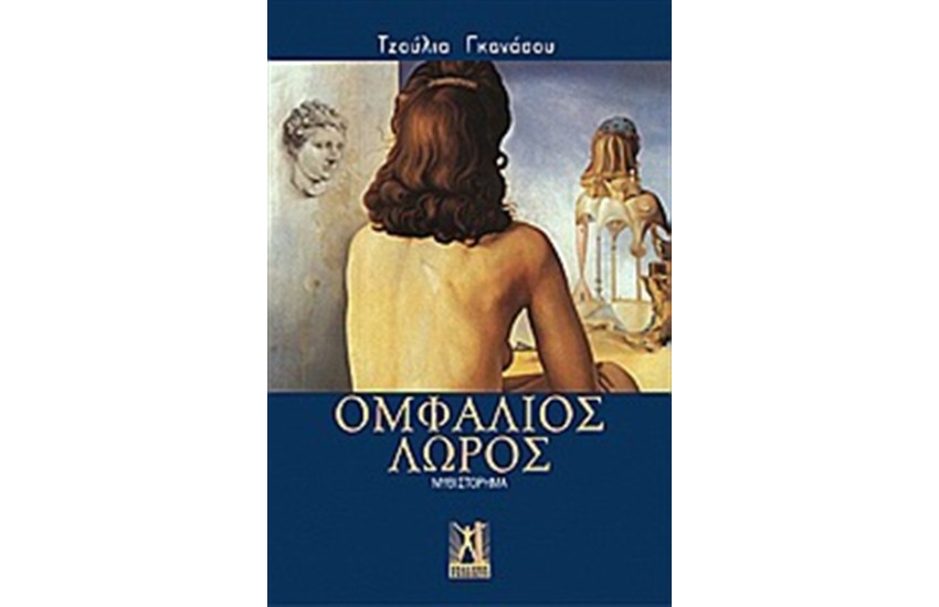 ΟΜΦΑΛΙΟΣ ΛΩΡΟΣ