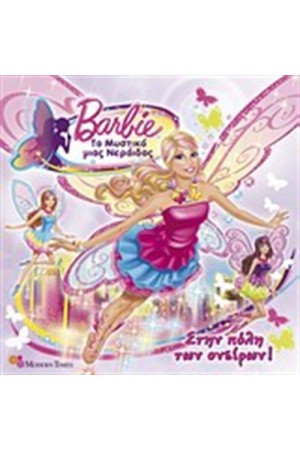 BARBIE - ΤΟ ΜΥΣΤΙΚΟ ΤΗΣ ΝΕΡΑΙΔΑΣ: ΣΤΗΝ ΠΟΛΗ ΤΩΝ ΟΝΕΙΡΩΝ BARBIE - ΤΟ ΜΥΣΤΙΚΟ ΤΗΣ ΝΕΡΑΙΔΑΣ: ΣΤΗΝ ΠΟΛΗ ΤΩΝ ΟΝΕΙΡΩΝ